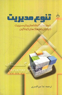 تنوع مدیریت: راه‌حل‌های کارشناسان برای مدیریت کارکنان با فرهنگ‌های گوناگون