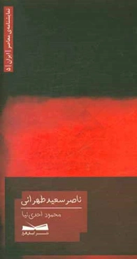 ناصر سعید تهرانی