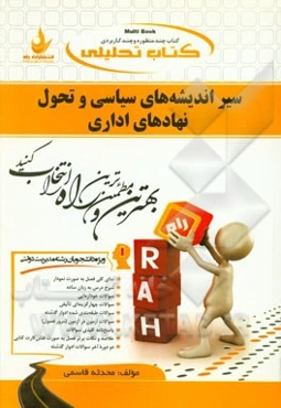 کتاب تحلیلی سیر اندیشه‌های سیاسی و تحول نهادهای اداری (تاریخ عقاید سیاسی) (ویژه دانشجویان رشته مدیریت دولتی)