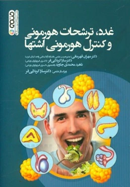غدد، ترشحات هورمونی و کنترل هورمونی اشتها