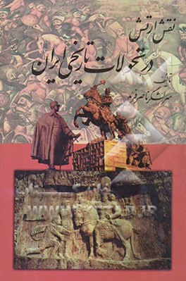 نقش ارتش در تحولات تاریخی ایران