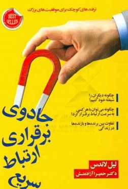 جادوی برقراری ارتباط سریع