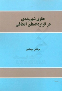 حقوق شهروندی در قراردادهای الحاقی