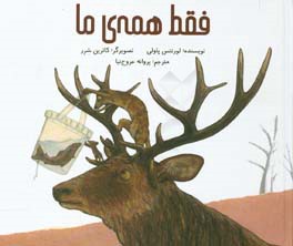 فقط همه‌ی ما