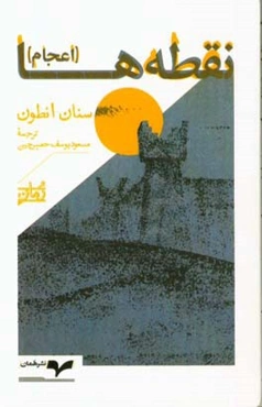 نقطه‌ها (اعجام): حماسه‌ای عراقی