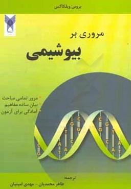 مروری بر بیوشیمی