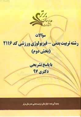 سوالات بخش دوم رشته تربیت بدنی - فیزیولوژی ورزشی کد 2116 با پاسخ تشریحی دکتری 97