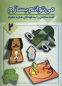 می‌توانم بسازم