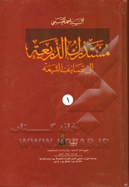 مستدرک الذریعه الی تصانیف الشیعه