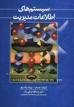 سیستم‌های اطلاعات مدیریت