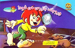 وروجک بازرس می‌شود
