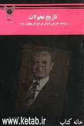 تاریخ تحولات و روابط خارجی ایران در دوران پهلوی دوم