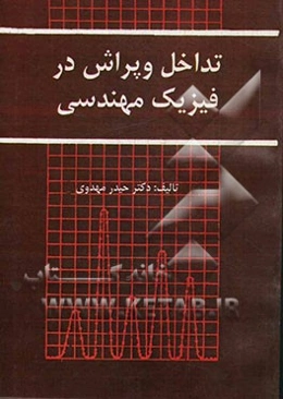 تداخل و پراش در فیزیک مهندسی