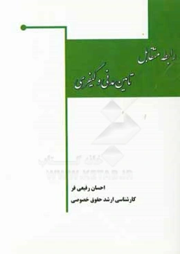 رابطه متقابل تامین مدنی و کیفری