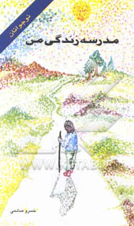 مدرسه زندگی من