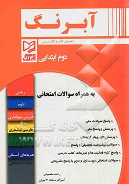 راهنمای گام به گام دروس دوم ابتدایی