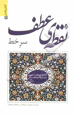 نقطه‌ی عطف، سر خط: گزیده‌ی شعرهای مسابقه‌ی ادبی "نقطه‌ی عطف"