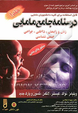 درسنامه جامع مامایی: کاردانی به کارشناسی و کارشناسی ارشد مامایی: زنان و زایمان - داخلی و جراحی و جنین‌شناسی ...