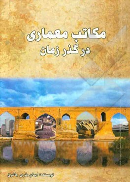 مکاتب معماری در گذر زمان
