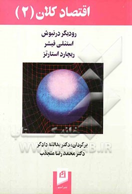 اقتصاد کلان (2