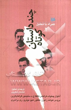 چند داستان کوتاه همراه با تحلیل 2