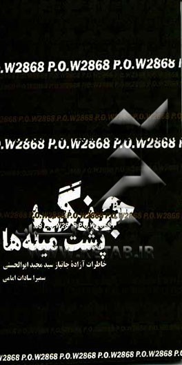 جنگ در پشت میله‌ها: خاطرات آزاده جانباز سیدمجید ابوالحسنی