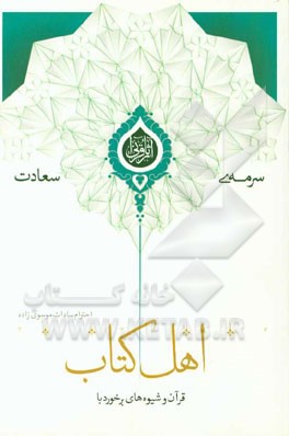 قرآن و شیوه‌های برخورد با اهل کتاب (با تکیه بر تفسیر المیزان)