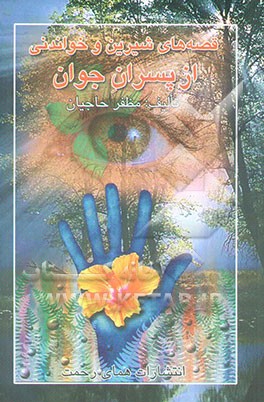 داستانهای شیرین و خواندنی از پسران جوان