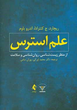 علم استرس از منظر زیست‌شناسی، روان‌شناسی و سلامت