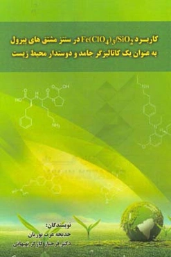 کاربرد Fe(ClO4)3/SIO2 در سنتز مشتق‌های پیرول به عنوان یک کاتالیز‌گر جامد و دوستدار محیط زیست