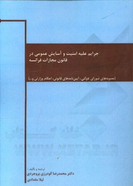 جرایم علیه امنیت و آسایش عمومی در قانون مجازات فرانسه