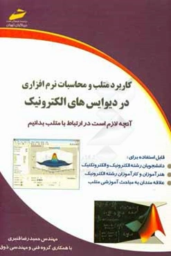 کاربرد متلب و محاسبات نرم‌افزاری در دیوایس‌های الکترونیک