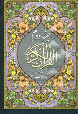 جزء دوم" قرآن کریم