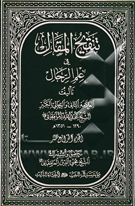 تنقیح المقال فی علم الرجال