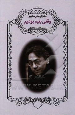 وقتی یتیم بودیم