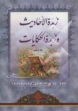 زبده‌ الاحادیث و زبده الحکایات