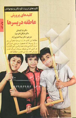 کلیدهای پرورش عاطفه در پسرها