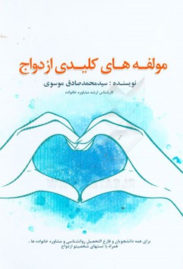 مولفه‌های کلیدی ازدواج