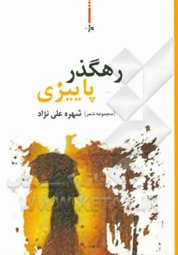 رهگذر پاییزی (مجموعه شعر)