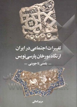 تغییرات اجتماعی در ایران از نگاه مورخان پارسی‌نویس: بلعمی تا جوینی