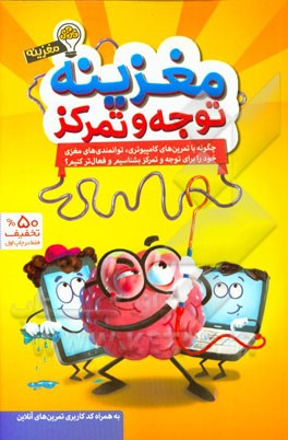 مغزینه توجه و تمرکز: چگونه با تمرین‌های کامپیوتری، توانمندی‌های مغزی خود را برای توجه و تمرکز بشناسیم و فعال‌تر کنیم؟