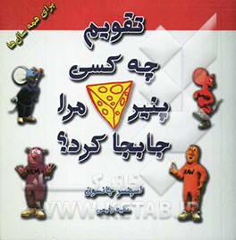 تقویم چه کسی پنیر مرا جابجا کرد؟