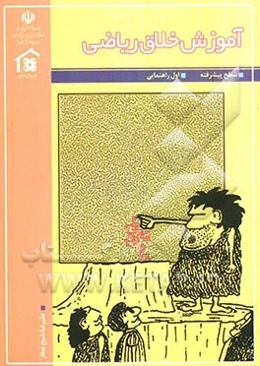 آموزش خلاق ریاضی اول راهنمایی (سطح پیشرفته)