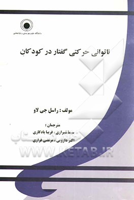 ناتوانی حرکتی گفتار در کودکان