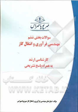 سوالات بخش ششم مهندسی فرآوری و انتقال گاز کارشناسی ارشد به همراه پاسخ تشریحی