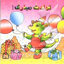 تولدت مبارک