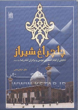 چلچراغ شیراز: تحلیلی از قیام احمد بن موسی و برادران امام رضا (ع