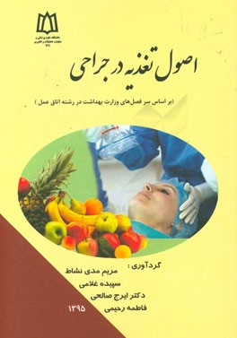 اصول تغذیه در جراحی: (بر اساس سرفصل‌های وزارت بهداشت در رشته اتاق عمل)