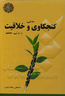 عوامل کنجکاوی و خلاقیت در قرآن حکیم