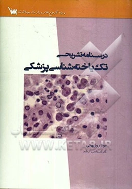 درسنامه تشریحی تک یاخته‌شناسی پزشکی